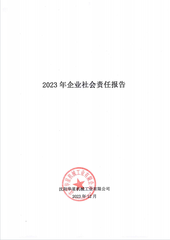 2023年社會(huì)責(zé)任報(bào)告