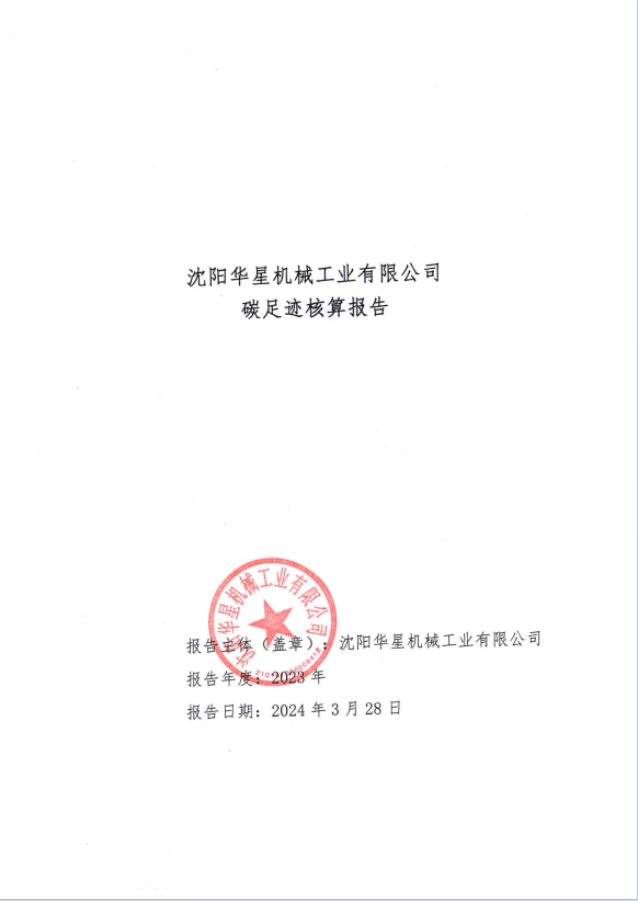 沈陽(yáng)華星機(jī)械工業(yè)有限公司2023年度碳足跡核查報(bào)告