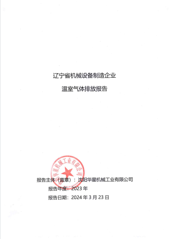 沈陽(yáng)華星機(jī)械工業(yè)有限公司2023年度溫室氣體排放報(bào)告